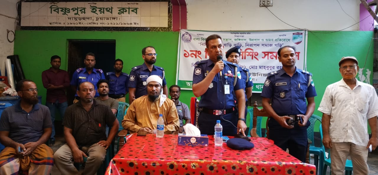 দামুড়হুদার জুড়ানপুরে জনসচেতনতামূলক বিট পুলিশিং সভা