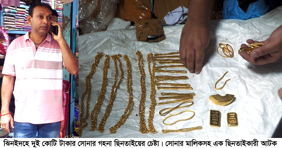 ঝিনাইদহে কুরিয়ারে আসা ২ কোটি টাকার সোনার গহনা ছিনতাইয়ের চেষ্টা