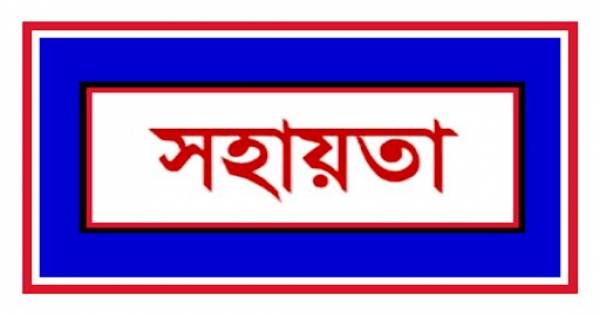 আলমডাঙ্গায় পানিতে ডুবে নিহত বাকপ্রতিবন্ধী শিশুর পরিবারকে আর্থিক সহায়তা প্রদান