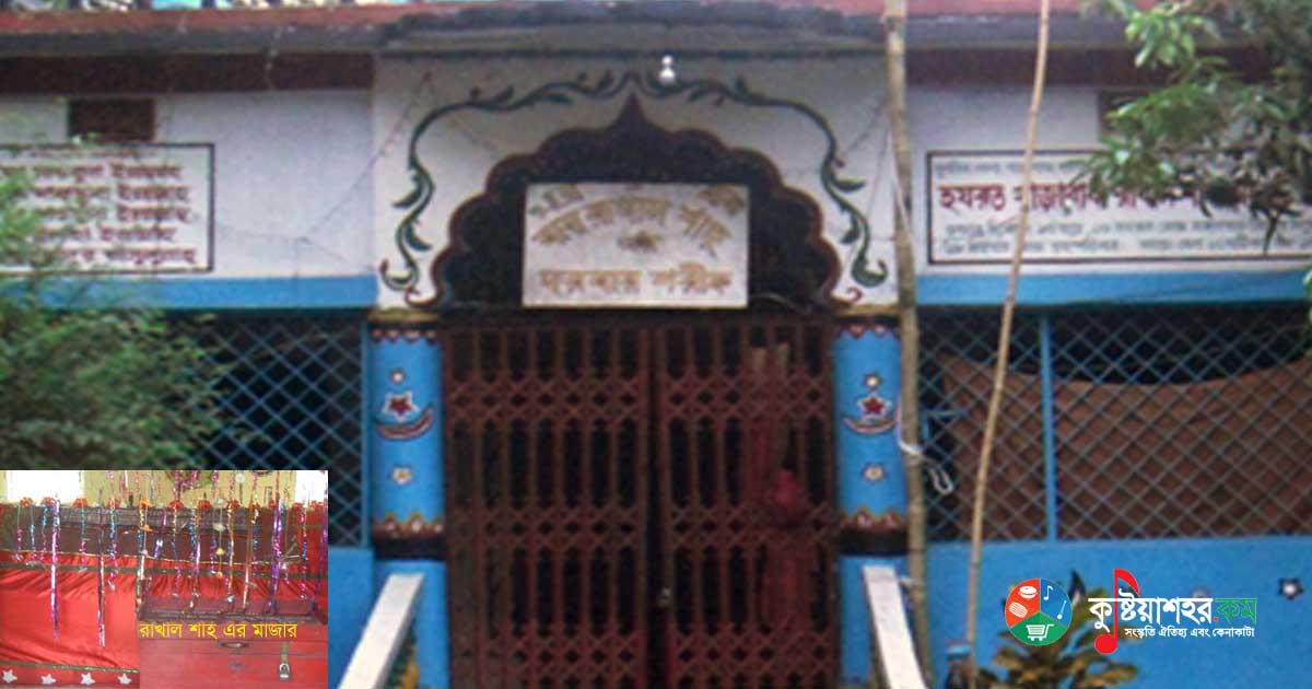 জীবননগরে রাখাল শাহ মাজার কমিটি গঠনকে কেন্দ্র করে চরম উত্তেজনা