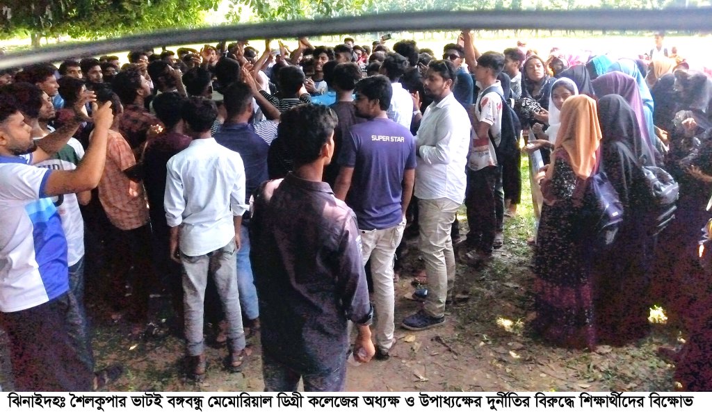 শৈলকুপার ভাটই বঙ্গবন্ধু মেমোরিয়াল ডিগ্রি কলেজ দুর্নীতির আখড়া
