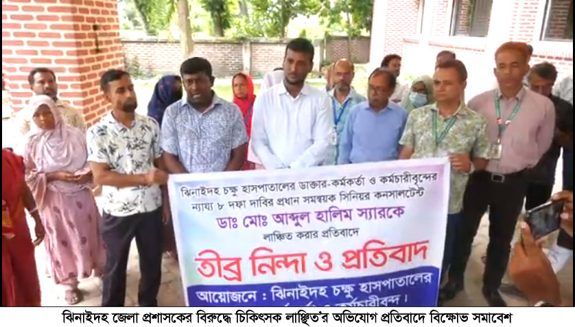 ঝিনাইদহে ডিসির বিরুদ্ধে চিকিৎসক লাঞ্ছিতের অভিযোগ