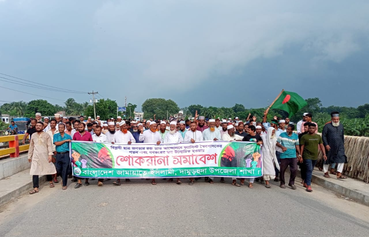দামুড়হুদায় জামায়াতের শোকরানা সমাবেশ