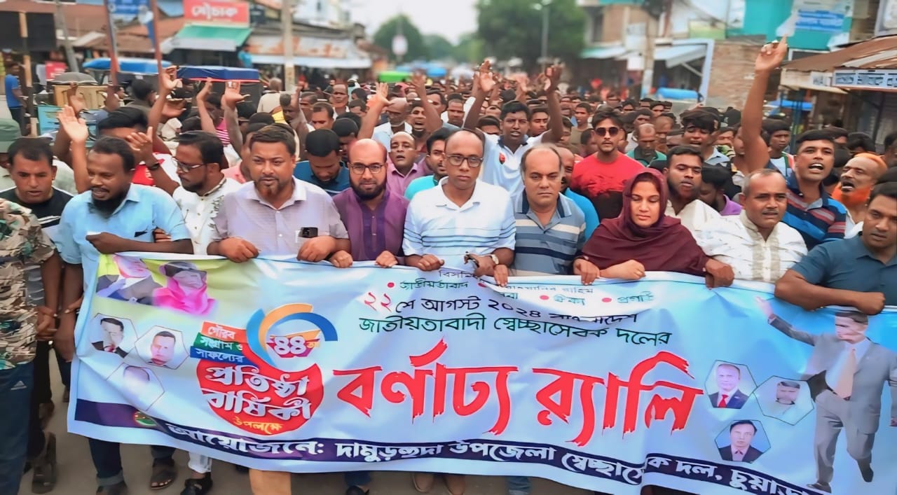 দামুড়হুদায় স্বেচ্ছাসেবক দলের প্রতিষ্ঠাবার্ষিকী উদ্যাপন