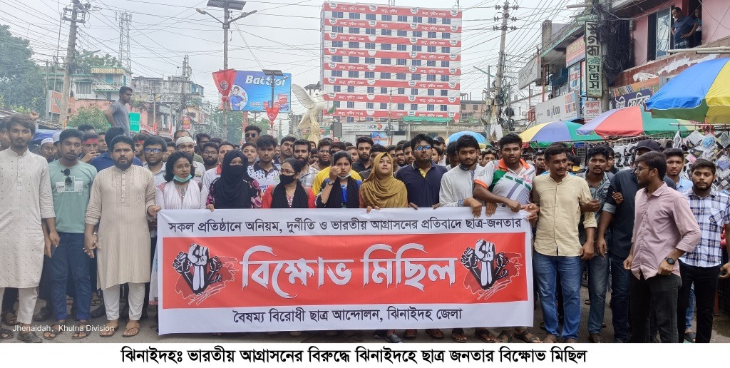 ঝিনাইদহে অনিয়ম-দুর্নীতি বন্ধে ছাত্র-জনতার বিক্ষোভ সমাবেশ