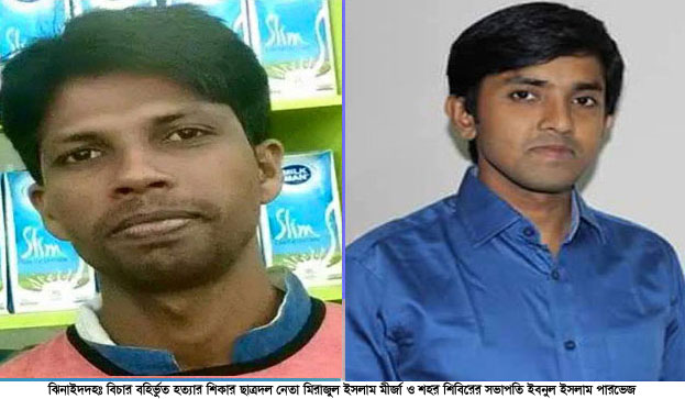 ঝিনাইদহে ছাত্রদল নেতা মীর্জা ও শিবির সভাপতি পারভেজকে বিচারবহির্ভূত হত্যা
