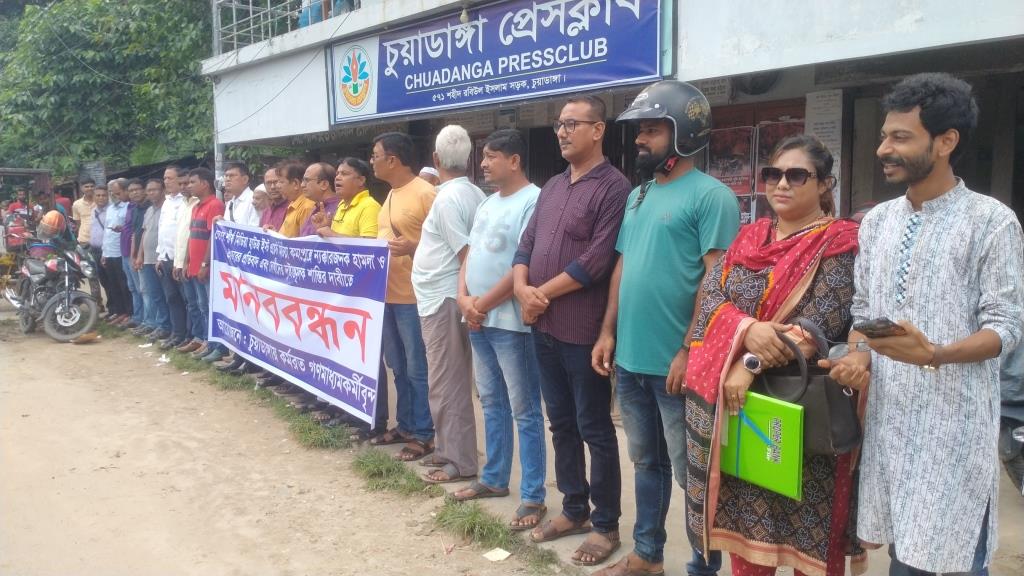 ইস্ট ওয়েস্ট মিডিয়া কমপ্লেক্সে হামলার প্রতিবাদে চুয়াডাঙ্গায় সাংবাদিকদের মানববন্ধন