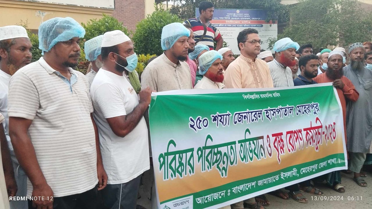 মেহেরপুর ২৫০ শয্যাবিশিষ্ট হাসপাতালে জামায়াতের পরিষ্কার—পরিচ্ছন্নতা ও বৃক্ষরোপণ কর্মসূচি