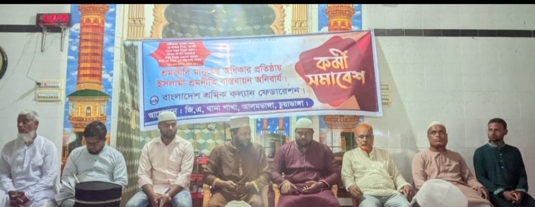 আলমডাঙ্গার বামানগরে শ্রমিক কল্যাণ ফেডারেশন কর্মী সমাবেশ