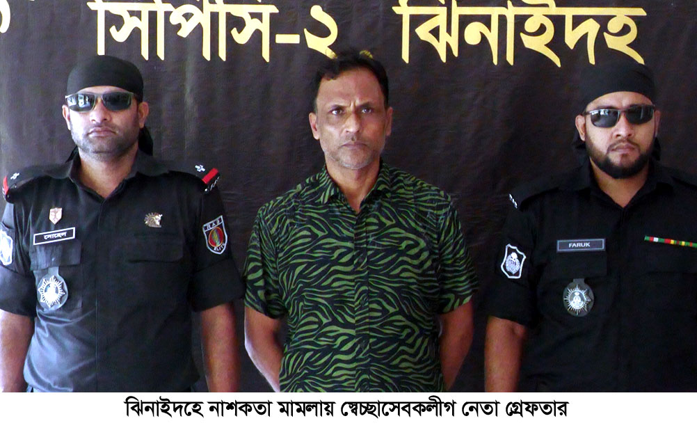 ঝিনাইদহে নাশকতা মামলায় স্বেচ্ছাসেবক লীগ নেতা গ্রেপ্তার