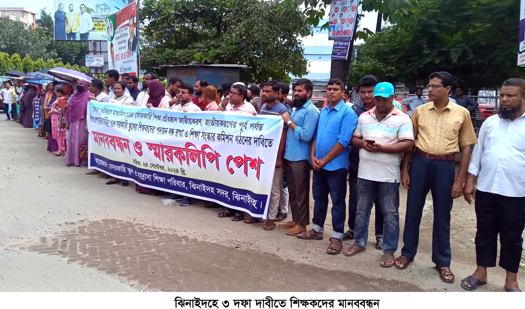 ঝিনাইদহে ৩ দফা দাবিতে শিক্ষকদের মানববন্ধন