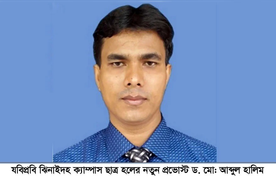 যবিপ্রবির ঝিনাইদহ ক্যাম্পাস ছাত্র হলের নতুন প্রভোস্ট আব্দুল হালিম