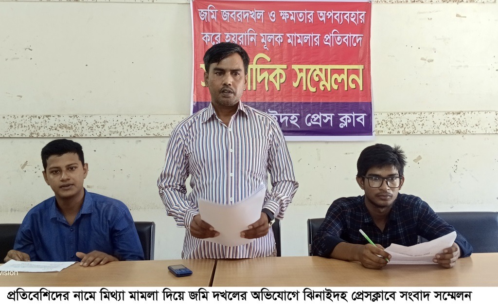 ঝিনাইদহে মিথ্যা মামলার প্রতিবাদে সংবাদ সম্মেলন