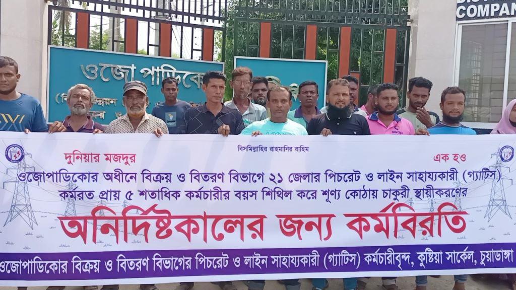 চুয়াডাঙ্গা বিদ্যুৎ অফিসের কর্মীদের কর্মবিরতি ও বিক্ষোভ