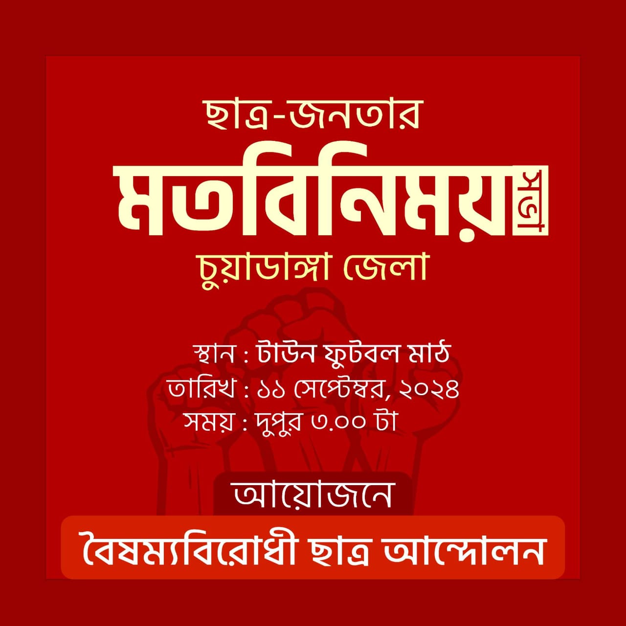 আগামীকাল চুয়াডাঙ্গায় আসছে বৈষম্যবিরোধী ছাত্র আন্দোলনের প্রতিনিধি দল