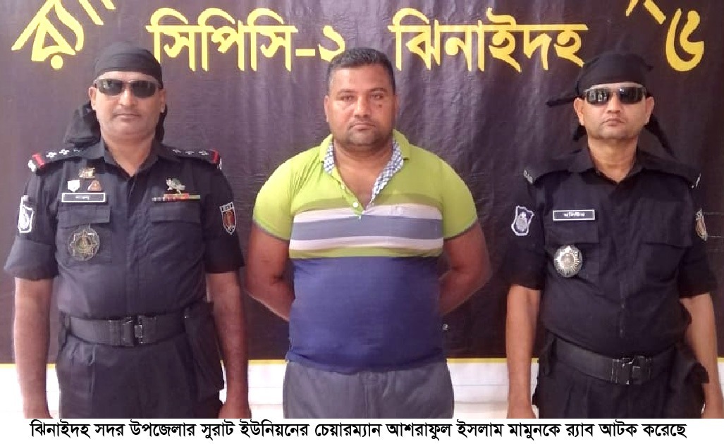ঝিনাইদহে দুই মামলার আসামি ইউপি চেয়ারম্যান গ্রেপ্তার