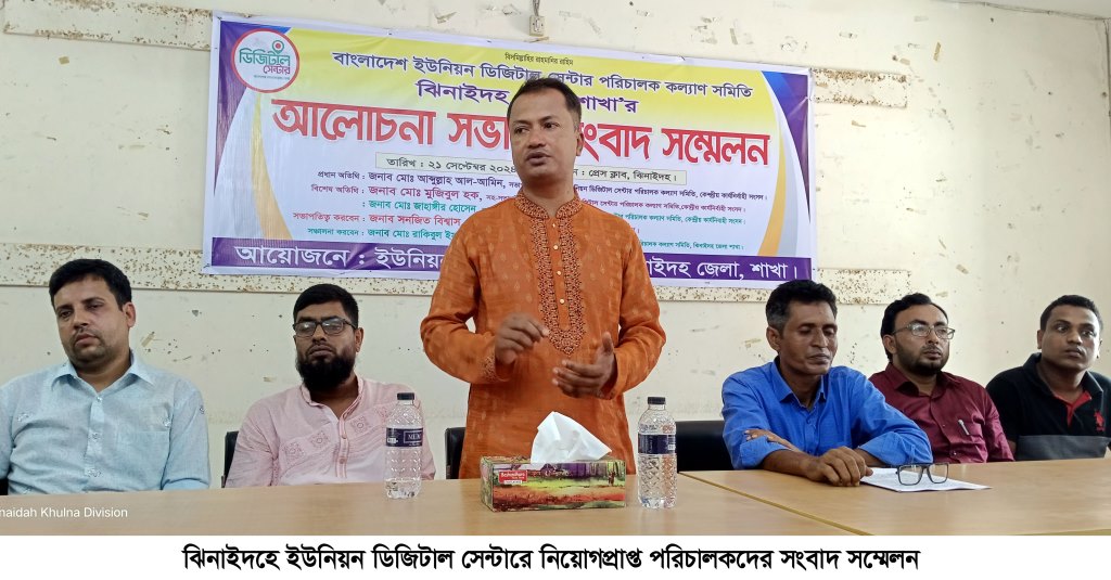 ঝিনাইদহে ইউনিয়ন ডিজিটাল সেন্টারের পরিচালকদের সংবাদ সম্মেলন