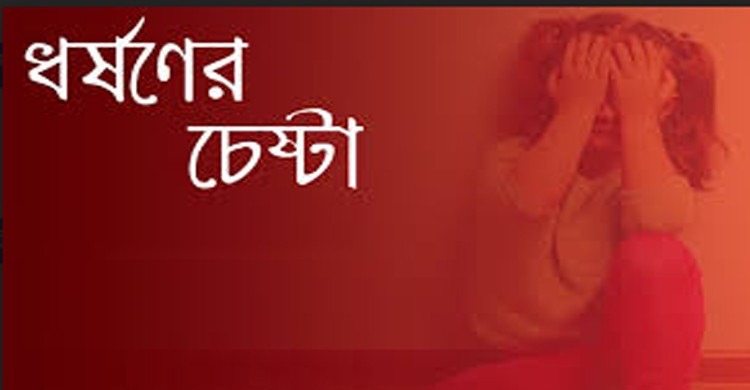 চুয়াডাঙ্গার দোস্ত গ্রামে মেয়েকে ধর্ষণের অপচেষ্টা