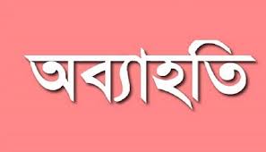 কেডিকে ইউনিয়ন যুবদল নেতা শামীমকে অব্যহতি