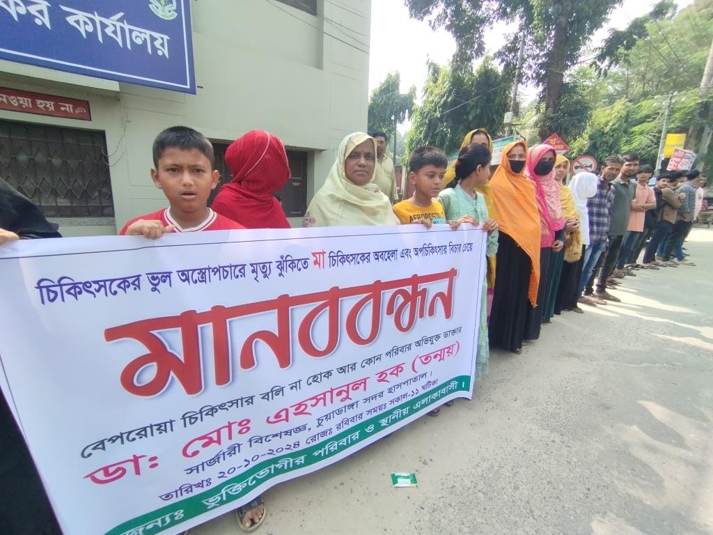 চুয়াডাঙ্গায় সার্জারি বিশেষজ্ঞ ডা. তন্ময়ের বিরুদ্ধে মানববন্ধন