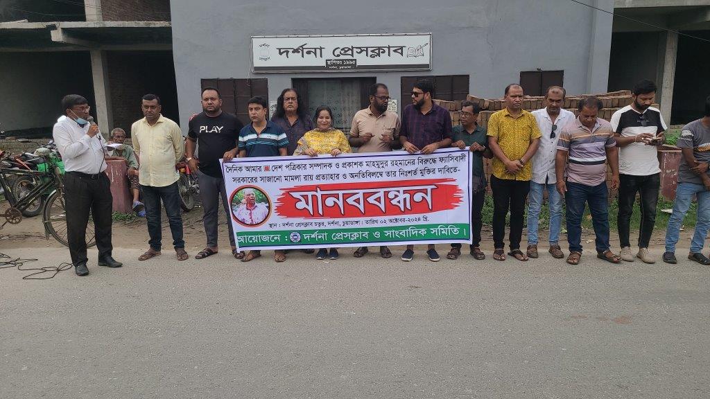 আমার দেশ পত্রিকার সম্পাদক মাহমুদুর রহমানের মুক্তির দাবিতে দর্শনায় মানববন্ধন