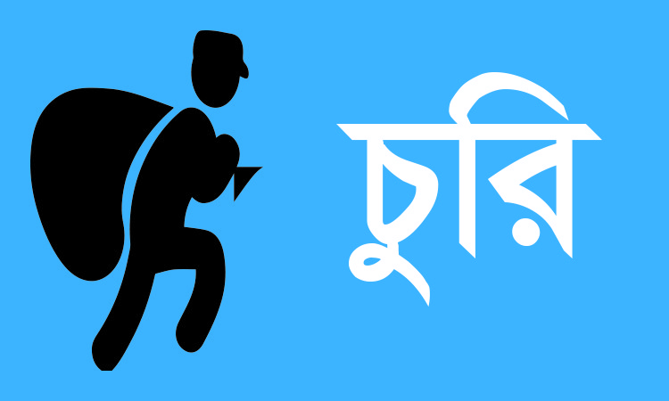 চুয়াডাঙ্গায় আলমারি ভেঙ্গে নগদ টাকা ও স্বর্ণালঙ্কার চুরি