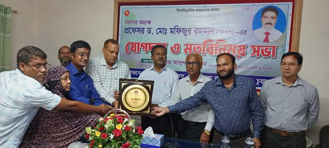 আলমডাঙ্গা সরকারি কলেজে অধ্যক্ষ হিসেবে প্রফেসর ড. মফিজুর রহমানের যোগদান<br>