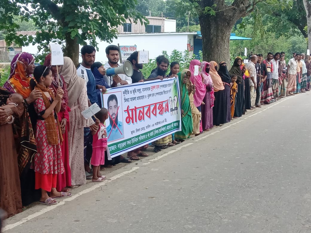 ‘মিথ্যা মামলা’ প্রত্যাহারের দাবিতে মানববন্ধন