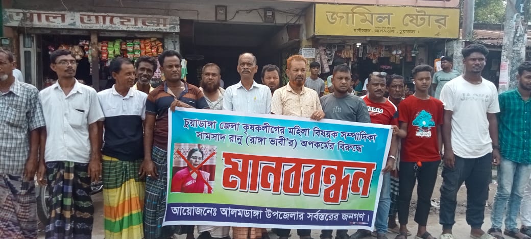 আলমডাঙ্গায় রাঙ্গা ভাবীর নানা অপকর্মের বিরুদ্ধে এলাকাবাসীর মানববন্ধন