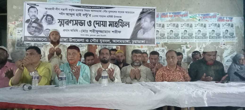 আলমডাঙ্গায় আব্দুল হাই বল্টুর ১২তম শাহাদাতবার্ষিকী উপলক্ষে স্মরণসভা ও দোয়া