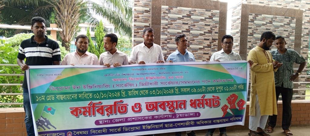 চুয়াডাঙ্গায় সার্ভে ডিপ্লোমা ইঞ্জিনিয়ারদের কর্মবিরতি ও অবস্থান ধর্মঘট