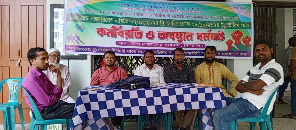চুয়াডাঙ্গায় সার্ভে ডিপ্লোমা ইঞ্জিনিয়ারদের দু’দিনের কর্মবিরতি ও অবস্থান ধর্মঘট<br>