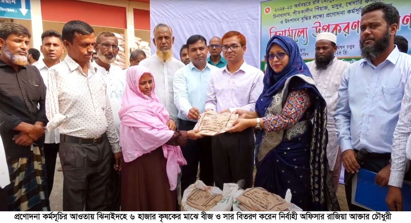 ঝিনাইদহে ৬ হাজার কৃষকের মাঝে বীজ সার বিতরণ