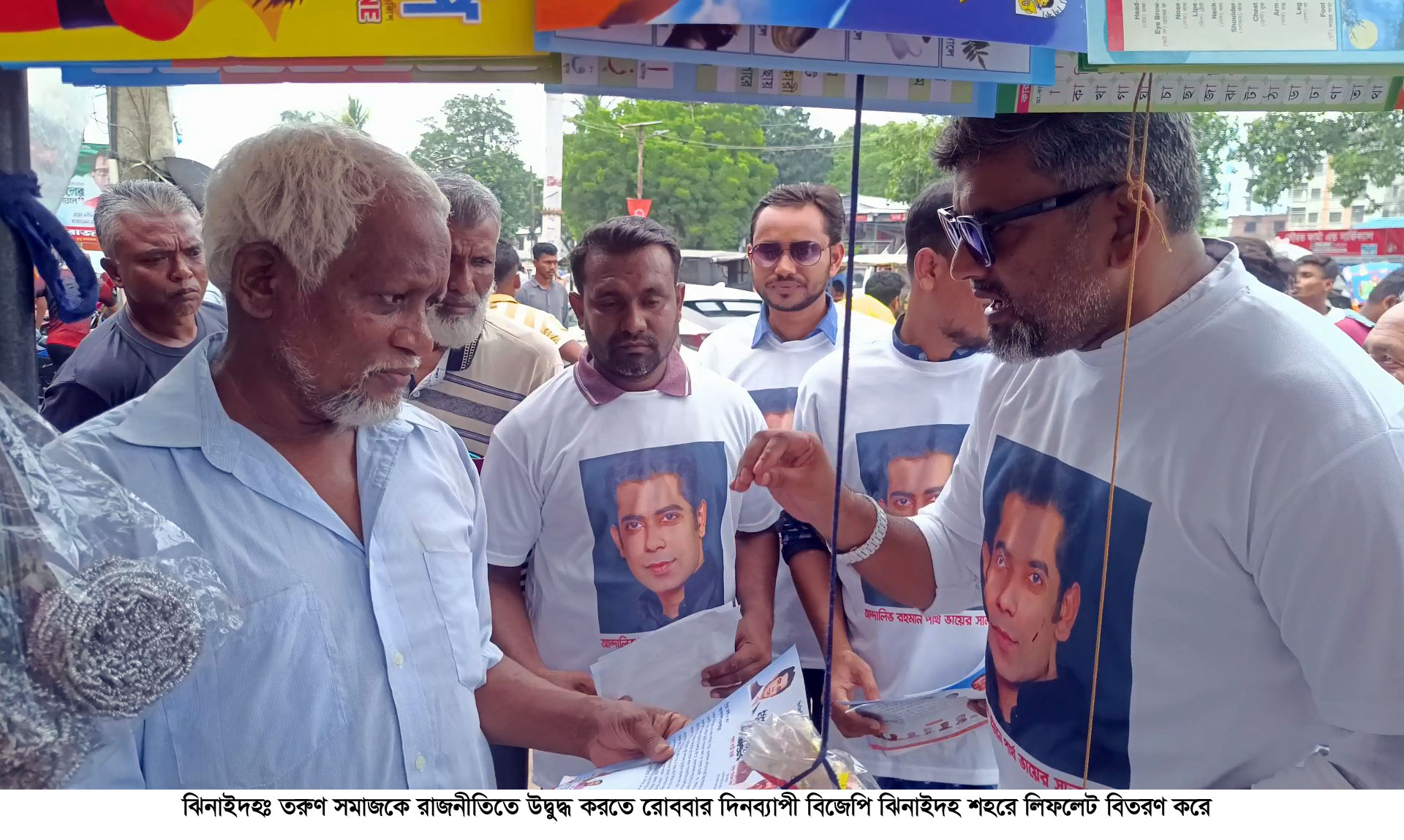 ঝিনাইদহে রাজনীতিতে উদ্বুদ্ধ করতে বিজেপির লিফলেট বিতরণ<br>