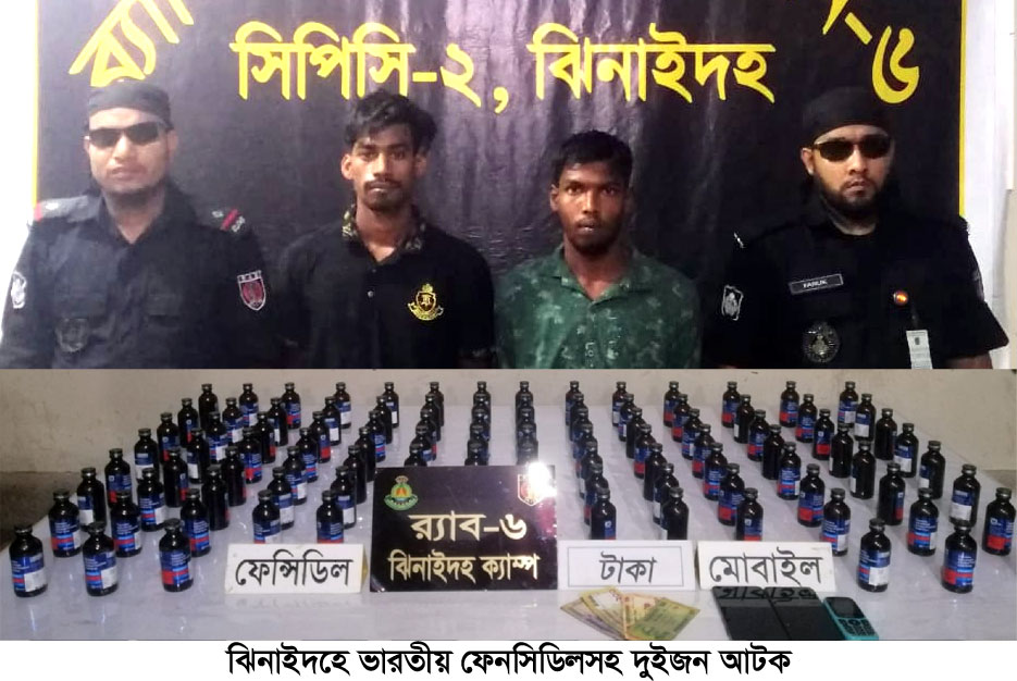 ঝিনাইদহে ১০৩ বোতল ফেনসিডিলসহ দুইজন আটক