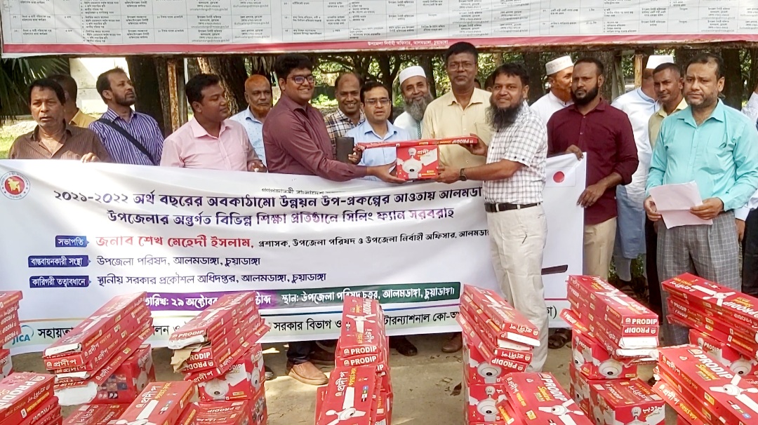 আলমডাঙ্গার বিভিন্ন শিক্ষাপ্রতিষ্ঠানে ৩৫০টি সিলিং ফ্যান বিতরণ