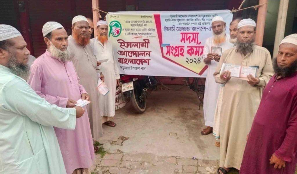দামুড়হুদায় ইসলামী আন্দোলনের সদস্য সংগ্রহ অভিযান শুরু