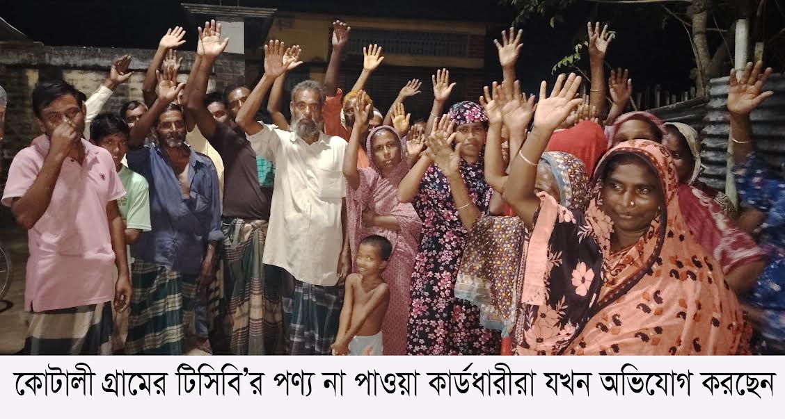 নেহালপুরে টিসিবির পণ্য বিতরণে অনিয়মের অভিযোগ