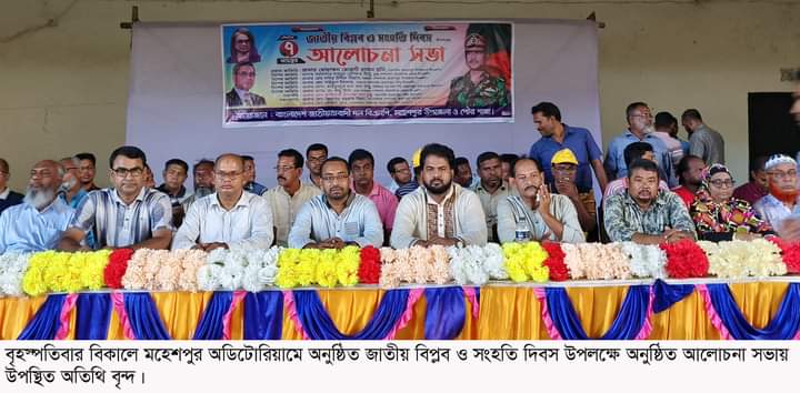 মহেশপুরে জাতীয় বিপ্লব ও সংহতি দিবস পালন