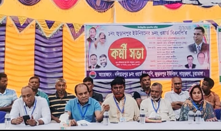 জুড়ানপুরে ওয়ার্ড বিএনপির কর্মী সমাবেশ অনুষ্ঠিত