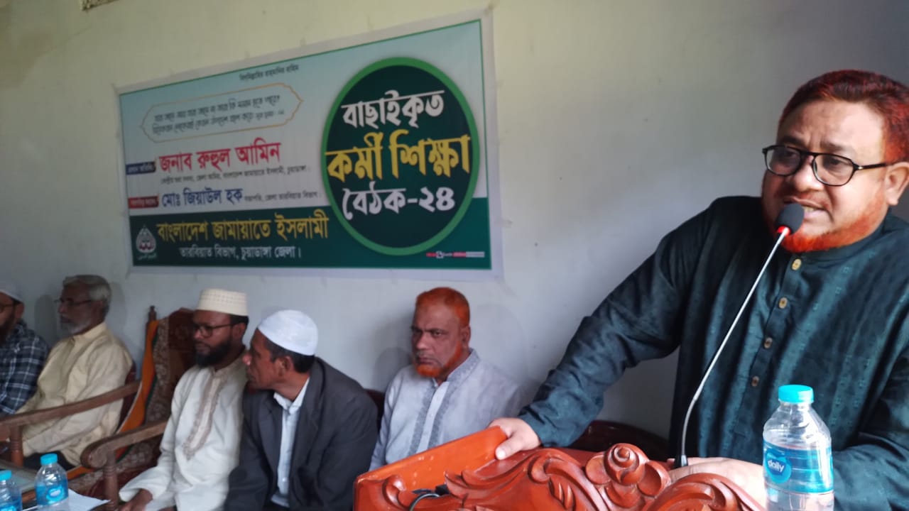 আলমডাঙ্গায় জামায়াতের বাছাইকৃত কর্মীদের শিক্ষা বৈঠকে জেলা আমির রুহুল আমিন