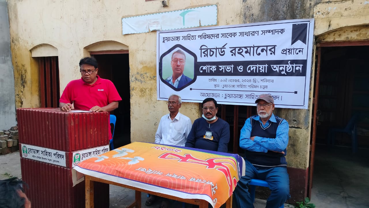 চুয়াডাঙ্গায় প্রয়াত রিচার্ড রহমানের স্মরণে শোকসভা ও দোয়া