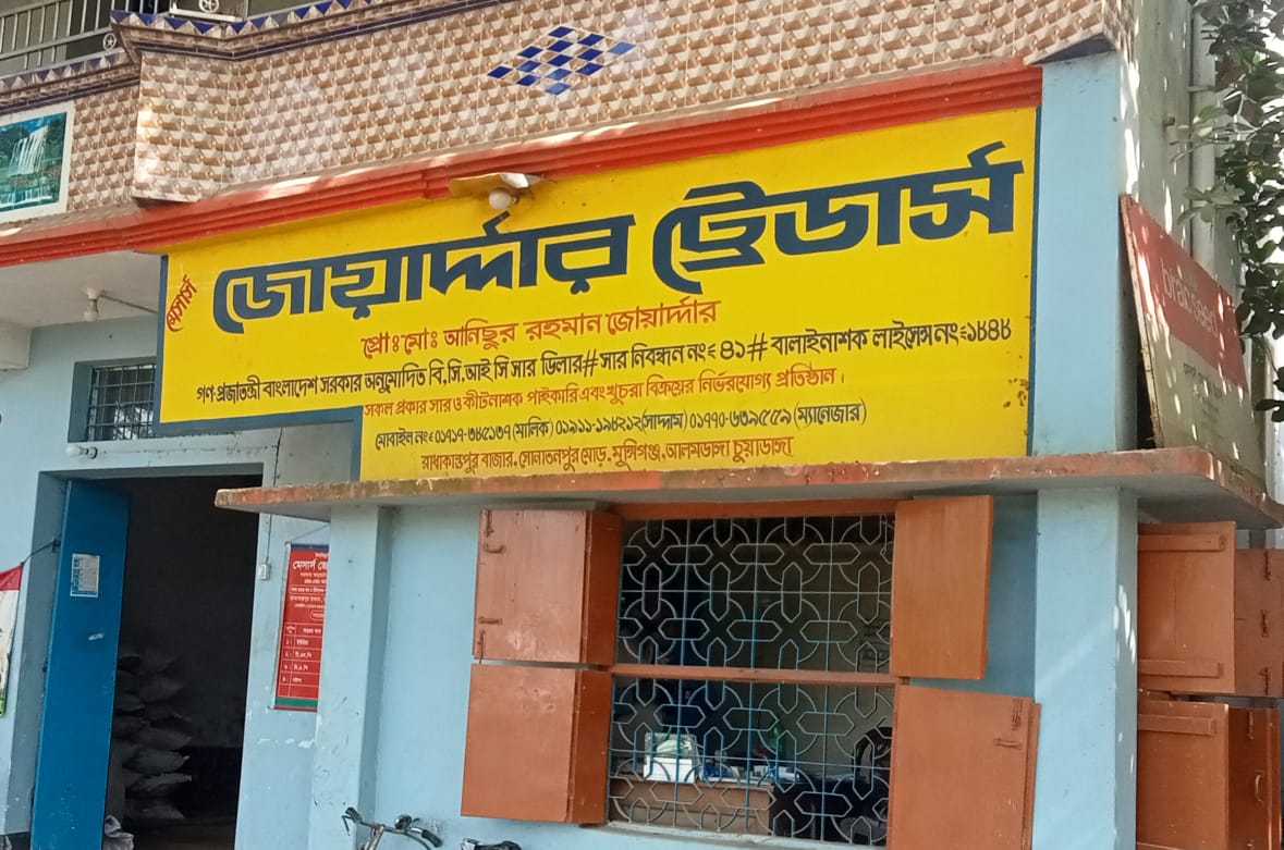 আলমডাঙ্গায় বিসিআইসি ডিলার জোয়ার্দ্দার ট্রেডার্সের বিরুদ্ধে সার চোরাচালানের অভিযোগ
