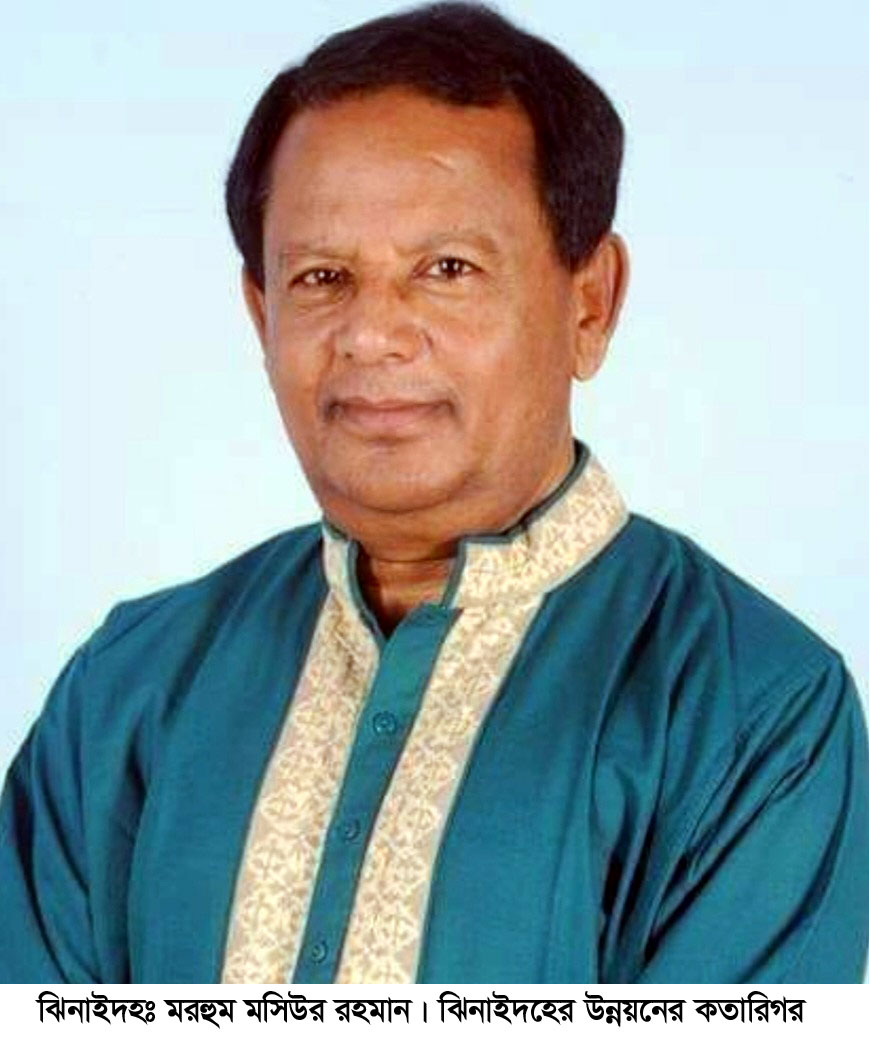 ঝিনাইদহের সাবেক এমপি মসিউরের ২য় মৃত্যুবার্ষিকী আজ