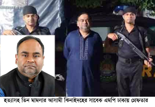ঝিনাইদহের সাবেক এমপি তাহজীব আলম সিদ্দিকী সমি ঢাকায় গ্রেপ্তার