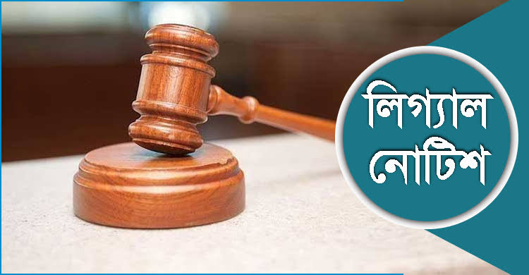 ‘দর্শনা কেরু অ্যান্ড কোম্পানির কর্মকর্তাদের নামে অসত্য সংবাদ’ প্রকাশের দাবিতে লিগ্যাল নোটিশ