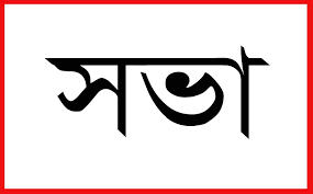 চুয়াডাঙ্গায় মাথাভাঙ্গা নদী বাঁচাও আন্দোলনের সভা আজ