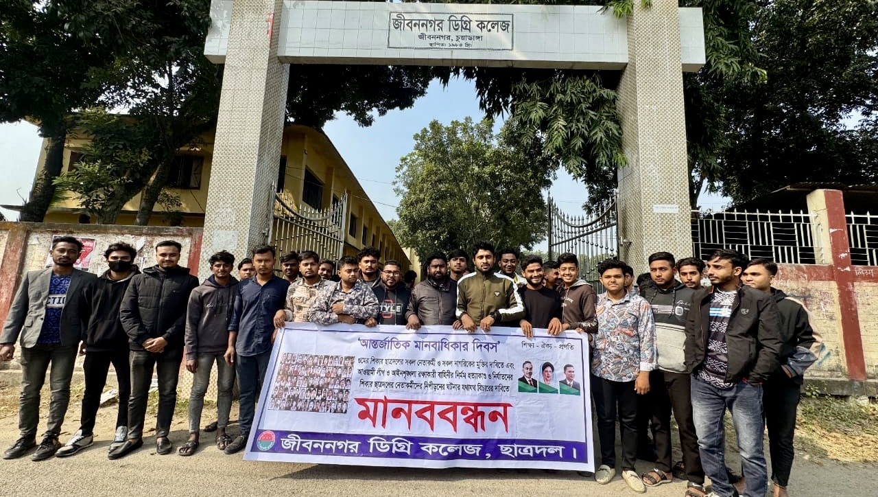 আন্তর্জাতিক মানবাধিকার দিবস উপলক্ষে চুয়াডাঙ্গা ও মেহেরপুরে ছাত্রদলের মানববন্ধন