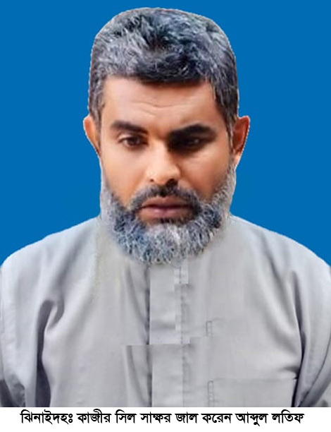 কালীগঞ্জে কাজীর সীল স্বাক্ষর জালিয়াতি করে বিয়ে!