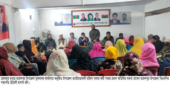 মহেশপুরে জাতীয়তবাদী মহিলা দলের কর্মী সভা অনুষ্ঠিত
